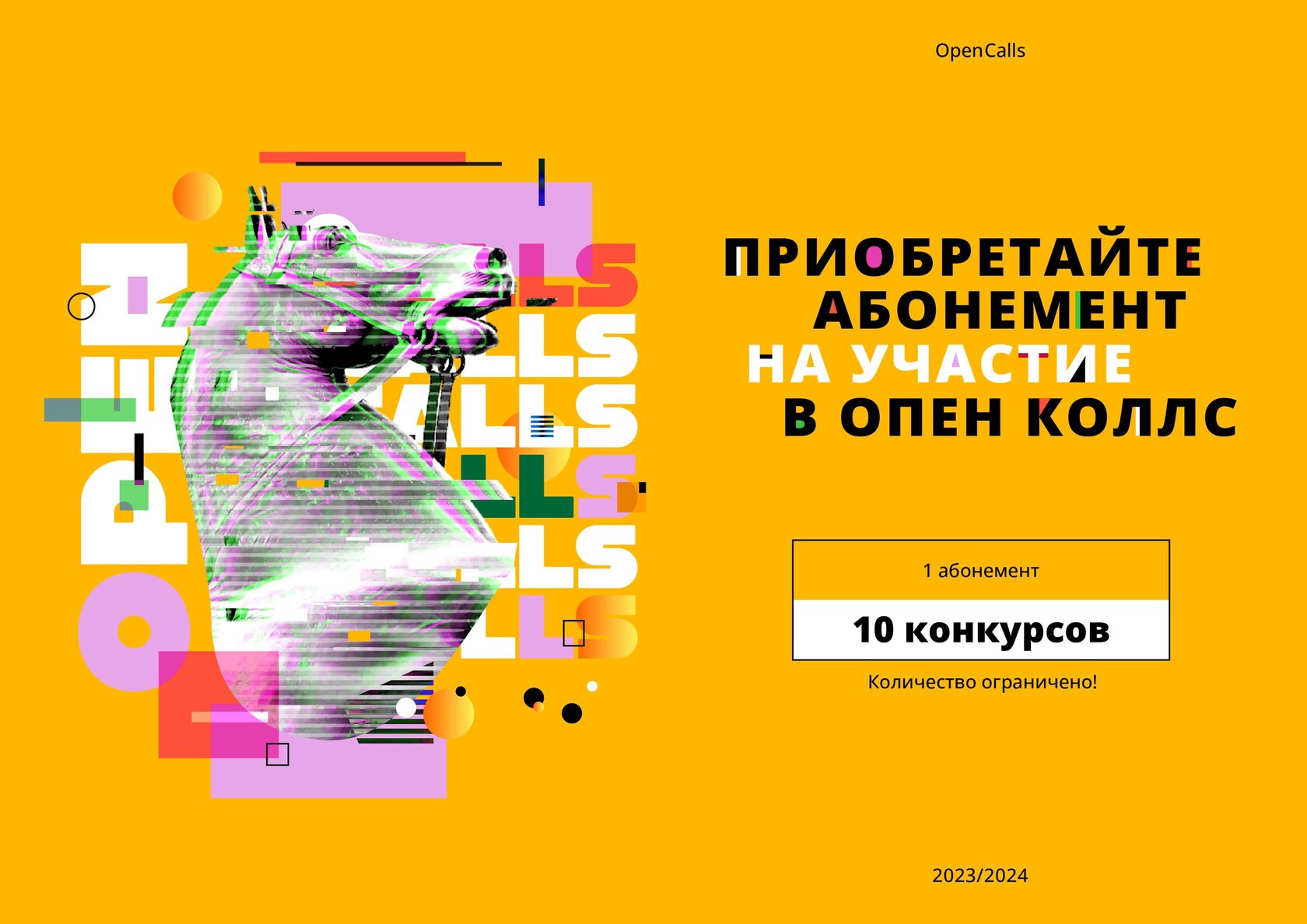 Абонемент Опен Коллс