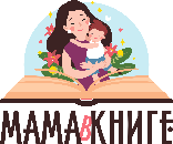  Проект "Мама в книге" 