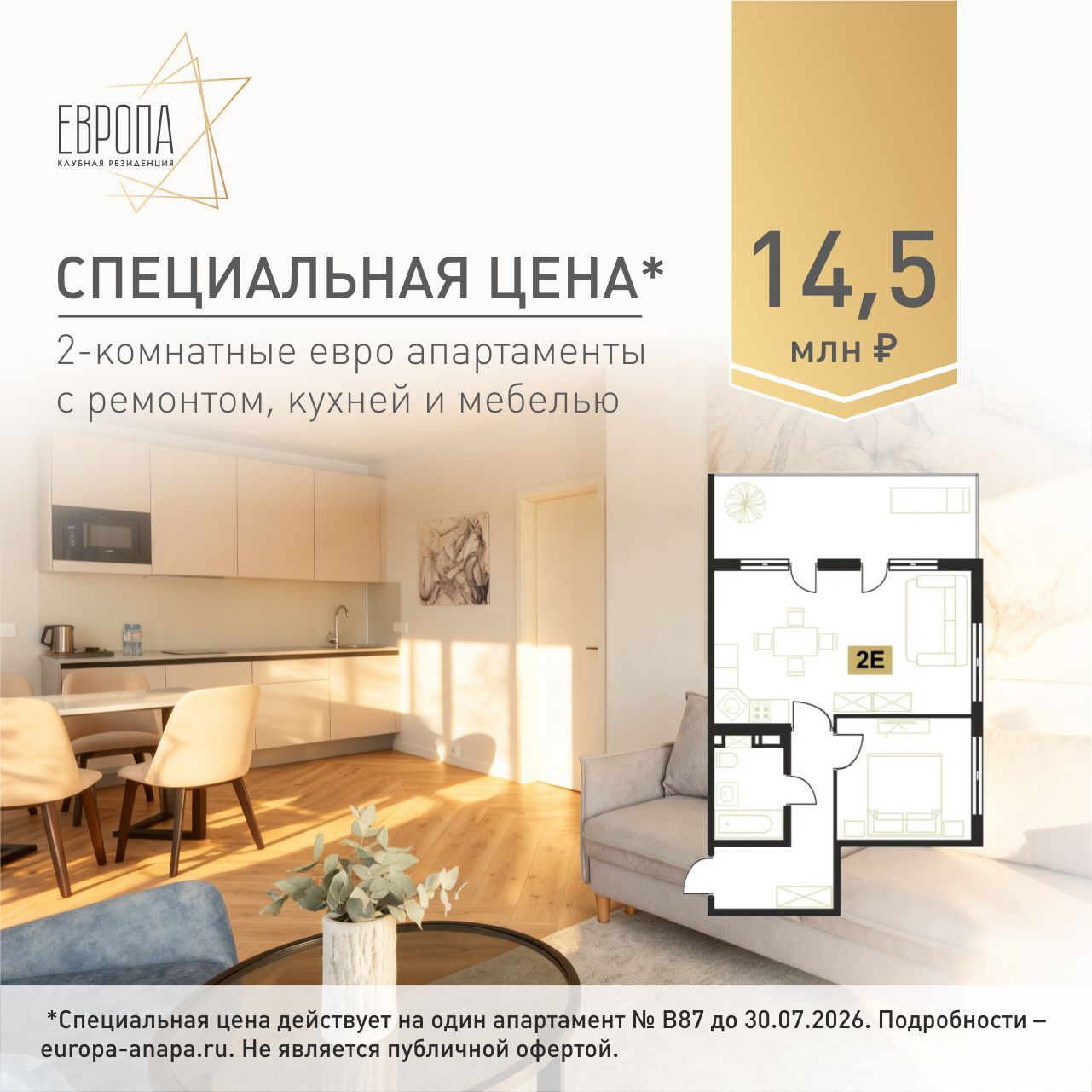Акция на готовые апартаменты в Клубной резиденции Европа за 14,5 млн рублей