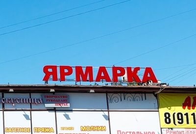 Вывеска ярмарка картинки