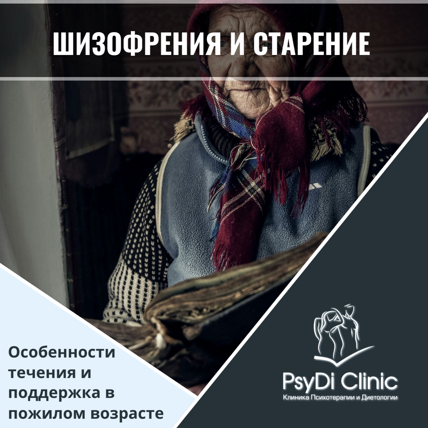 Шизофрения и старение: Особенности течения и поддержка в пожилом возрасте