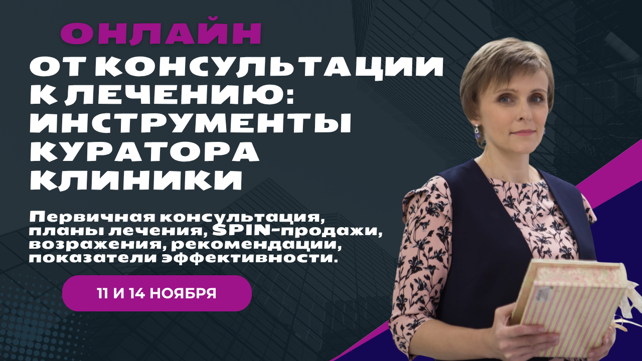От консультации к лечению: инструменты куратора клиники