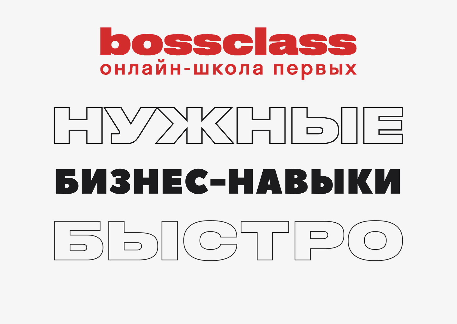 Онлайн-школа бизнес-навыков BossClass