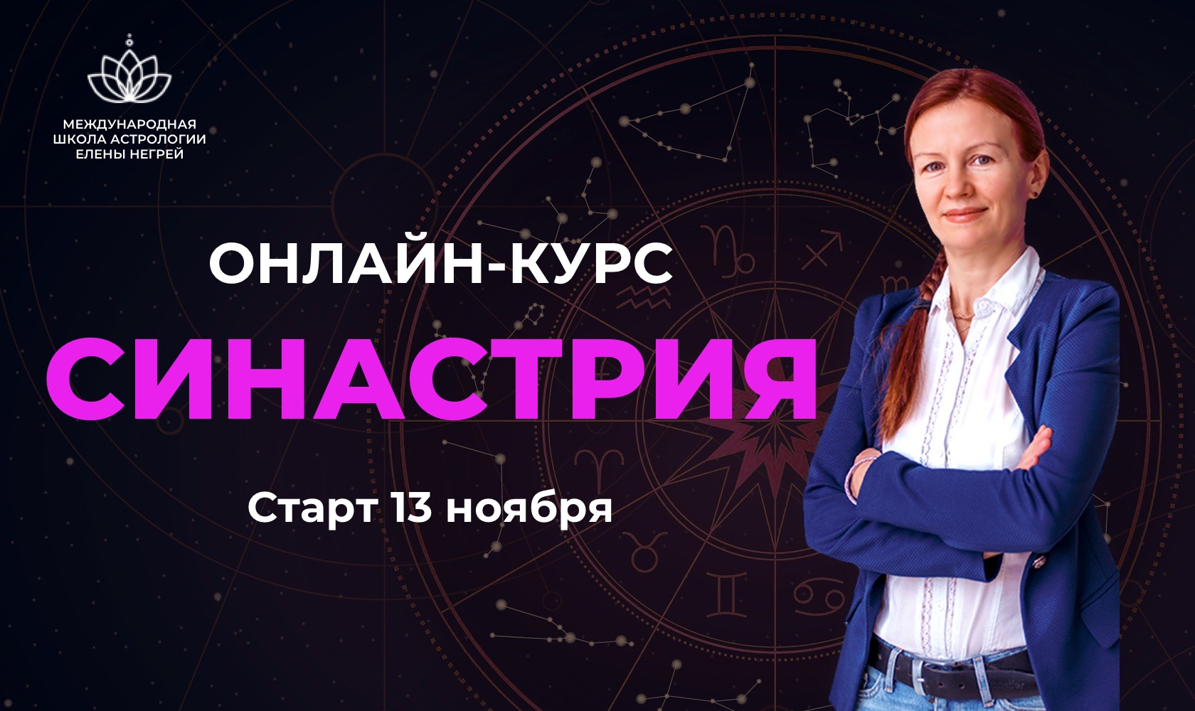 школа астрологии. астрология елена негрей. астрология елена негрей. елена негрей астролог. школа астрологии негрей.