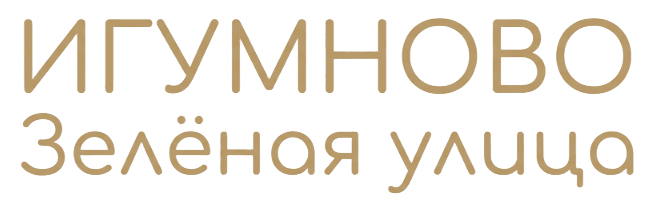Игумново Логотип