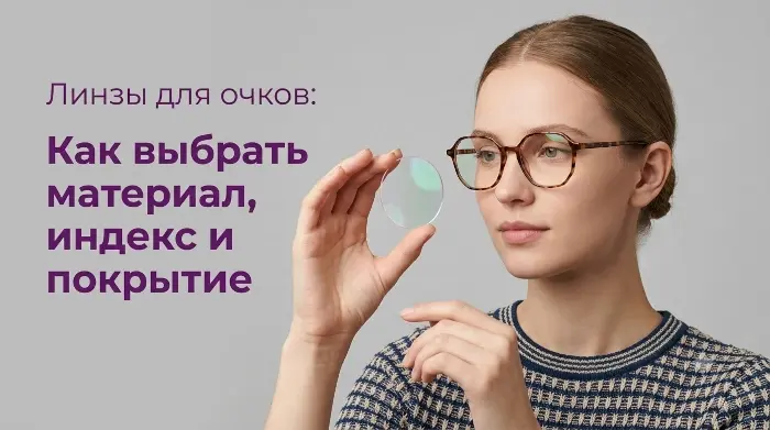 линзы для очков