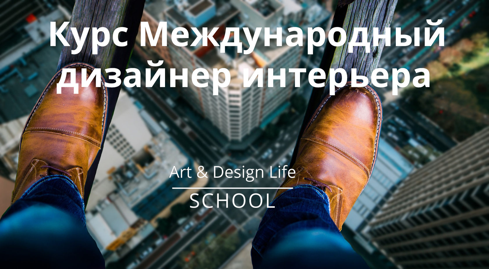 Курсы дизайнер интерьера eurodesignschool