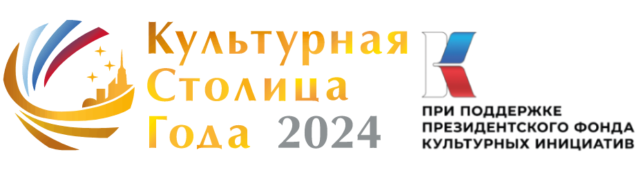 «Культурная столица 2026 года».