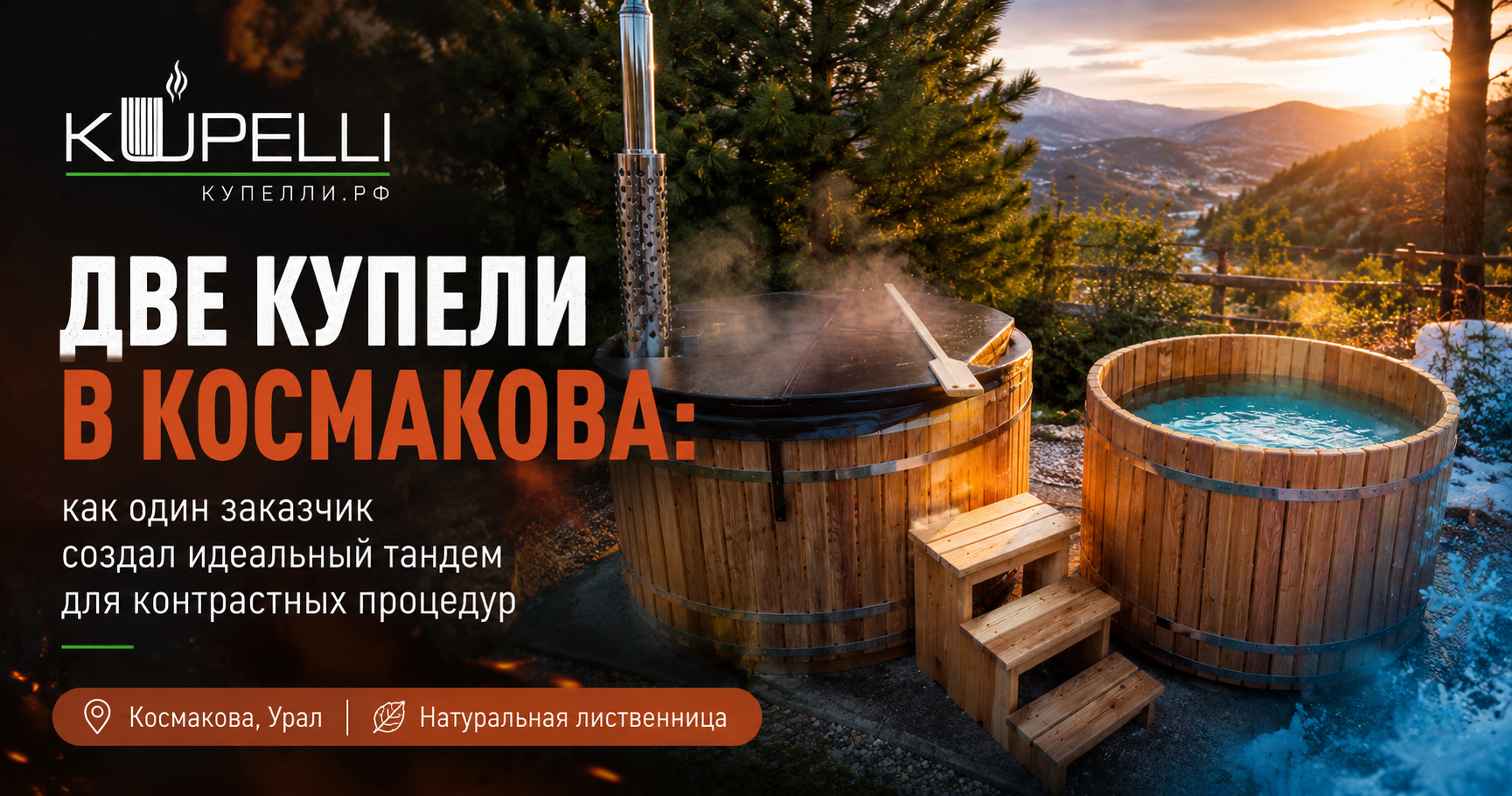 две купели на участке горячая и холодная купель контрастные процедуры фурако 2 метра купель из лиственницы монтаж купелей Космакова Екатеринбург баня на участке
