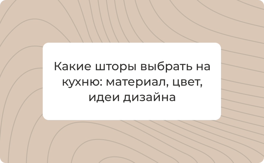 Какие шторы выбрать на кухню: материал, цвет, идеи дизайна