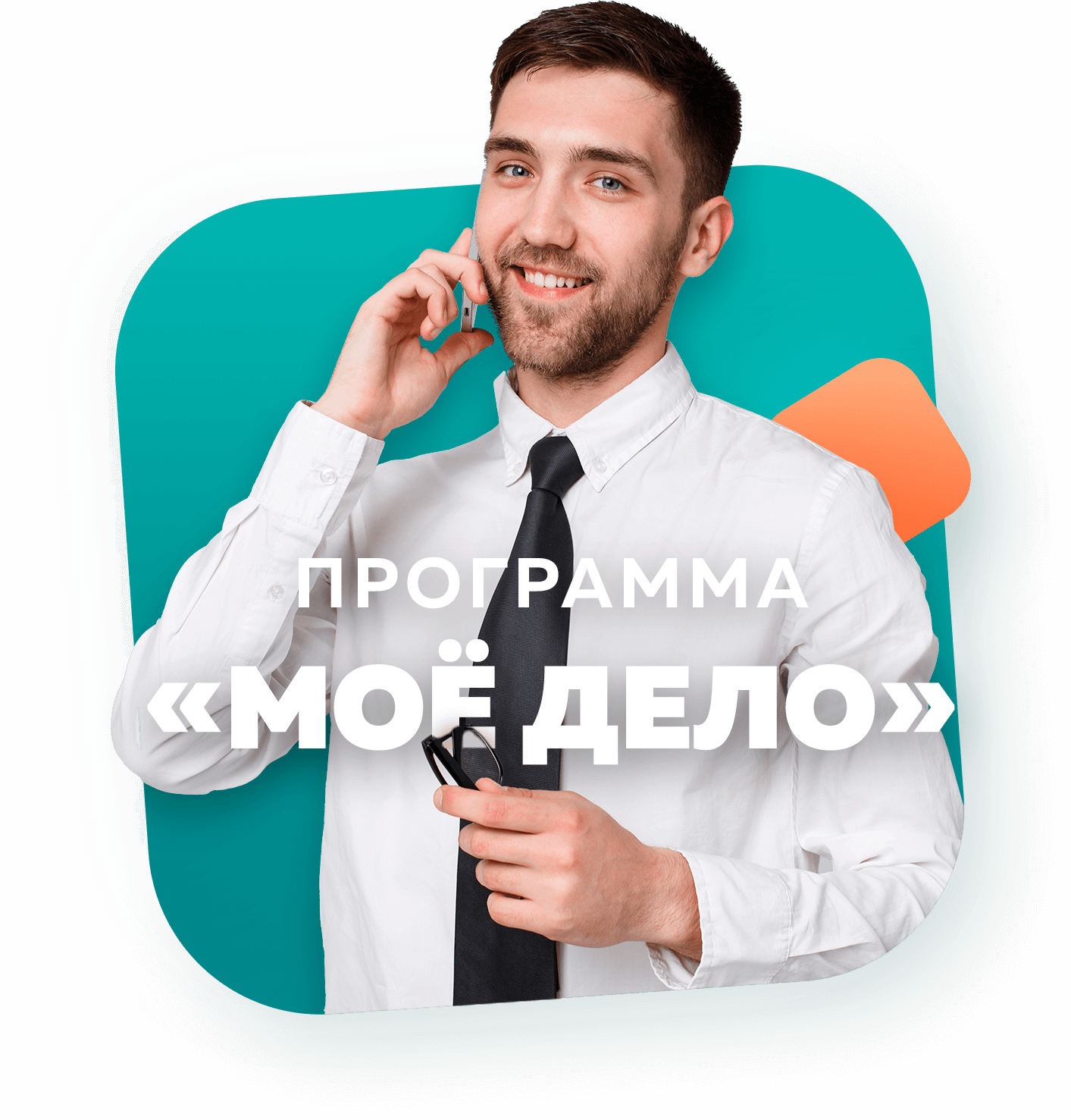 КУРС БИЗНЕС АССИСТЕНТ ДЛЯ ПРЕДПРИНИМАТЕЛЯ МОЁ ДЕЛО АКАДЕМИЯ