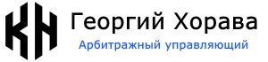 Арбитражный управляющий Георгий Хорава