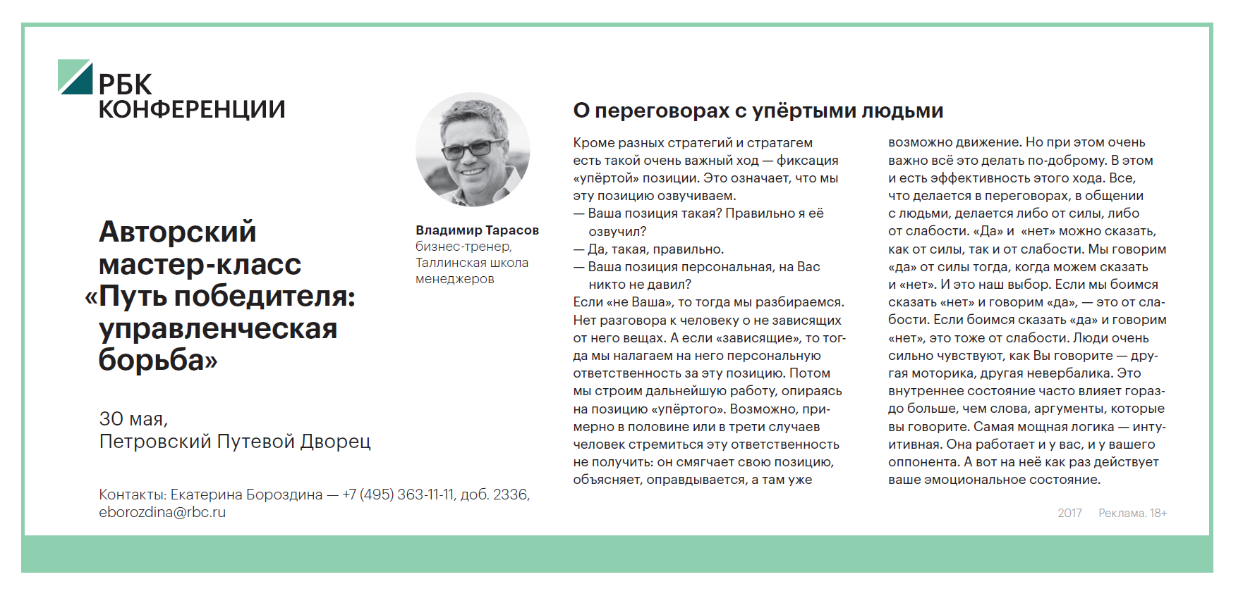 Владимир Тарасов о переговорах с упёртыми людьми