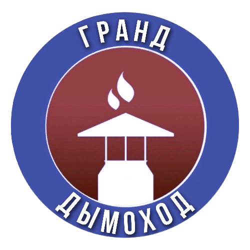 Гранд Дымоход