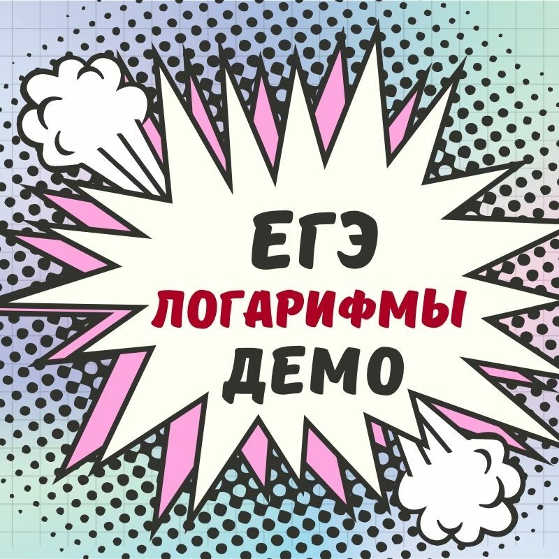 логарифмы егэ