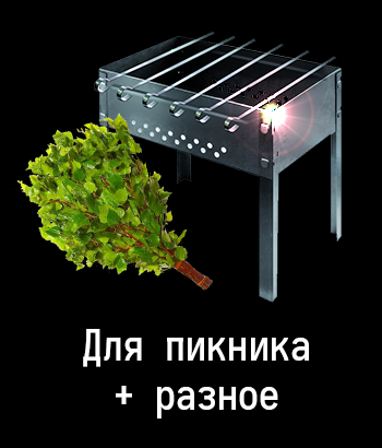 Для пикника + разное