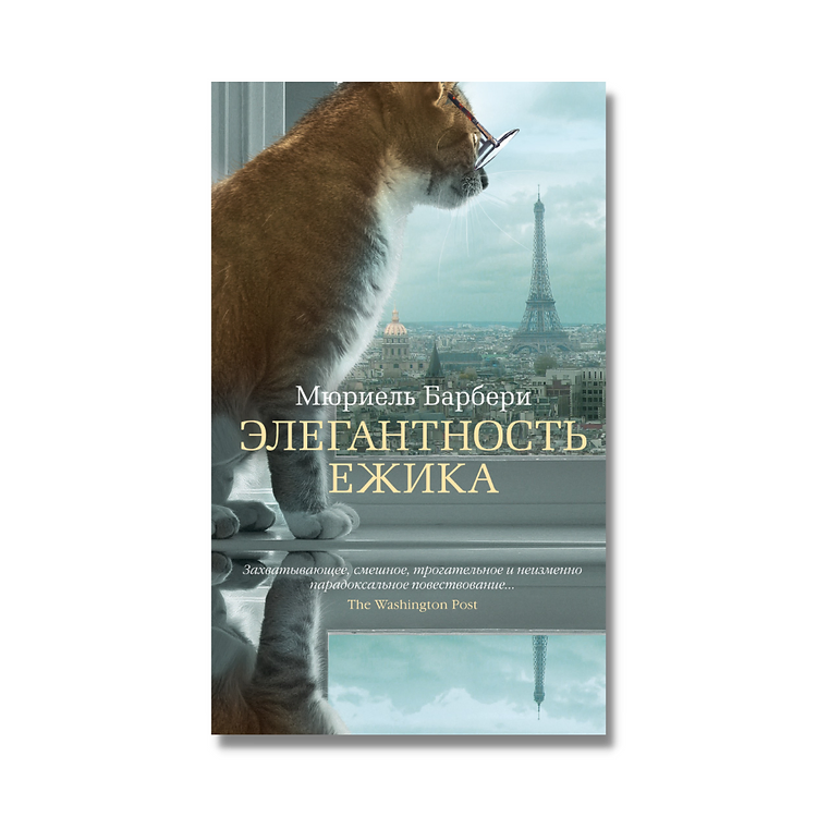 Мюриель барбери книги. Мюриель барбери. Барбери элегантность ежика. Элегантность ёжика мюриель барбери книга обложка. Барбери элегантность ежика.