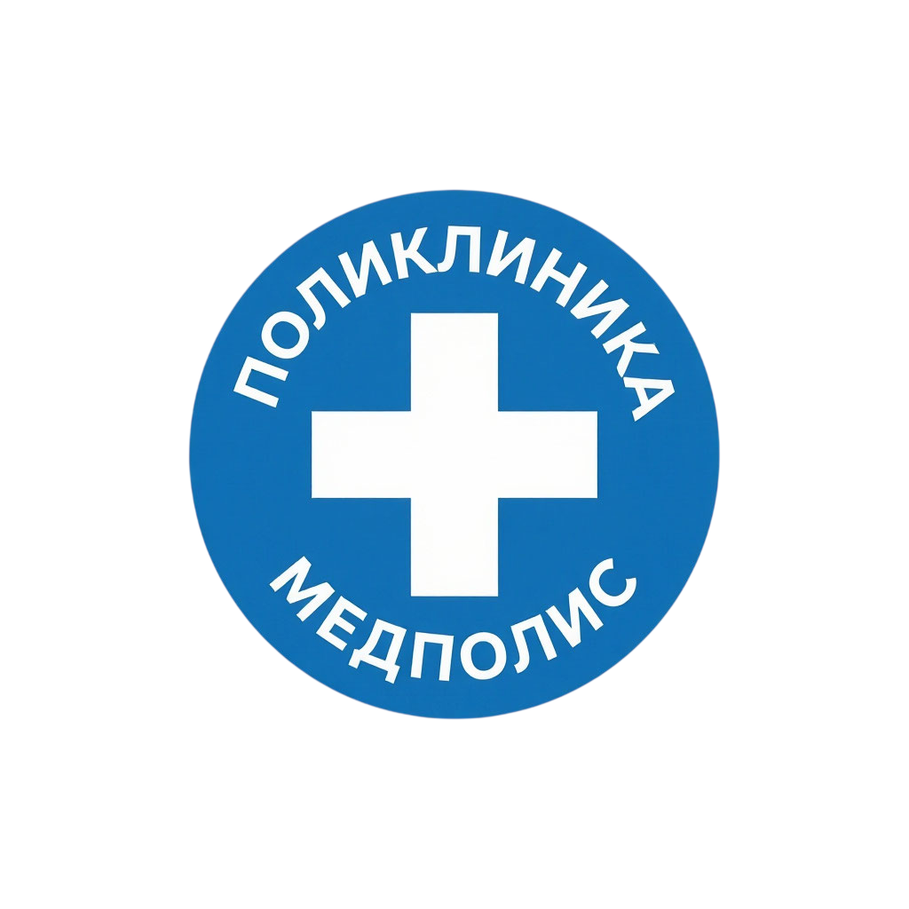  МЕДПОЛИС Передовая многопрофильная клиника по лечению 