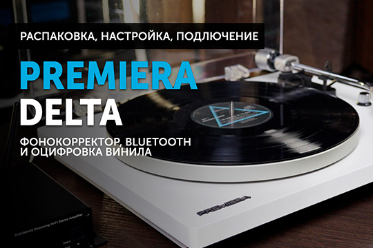 Premiera Delta — распаковка, установка, настройка