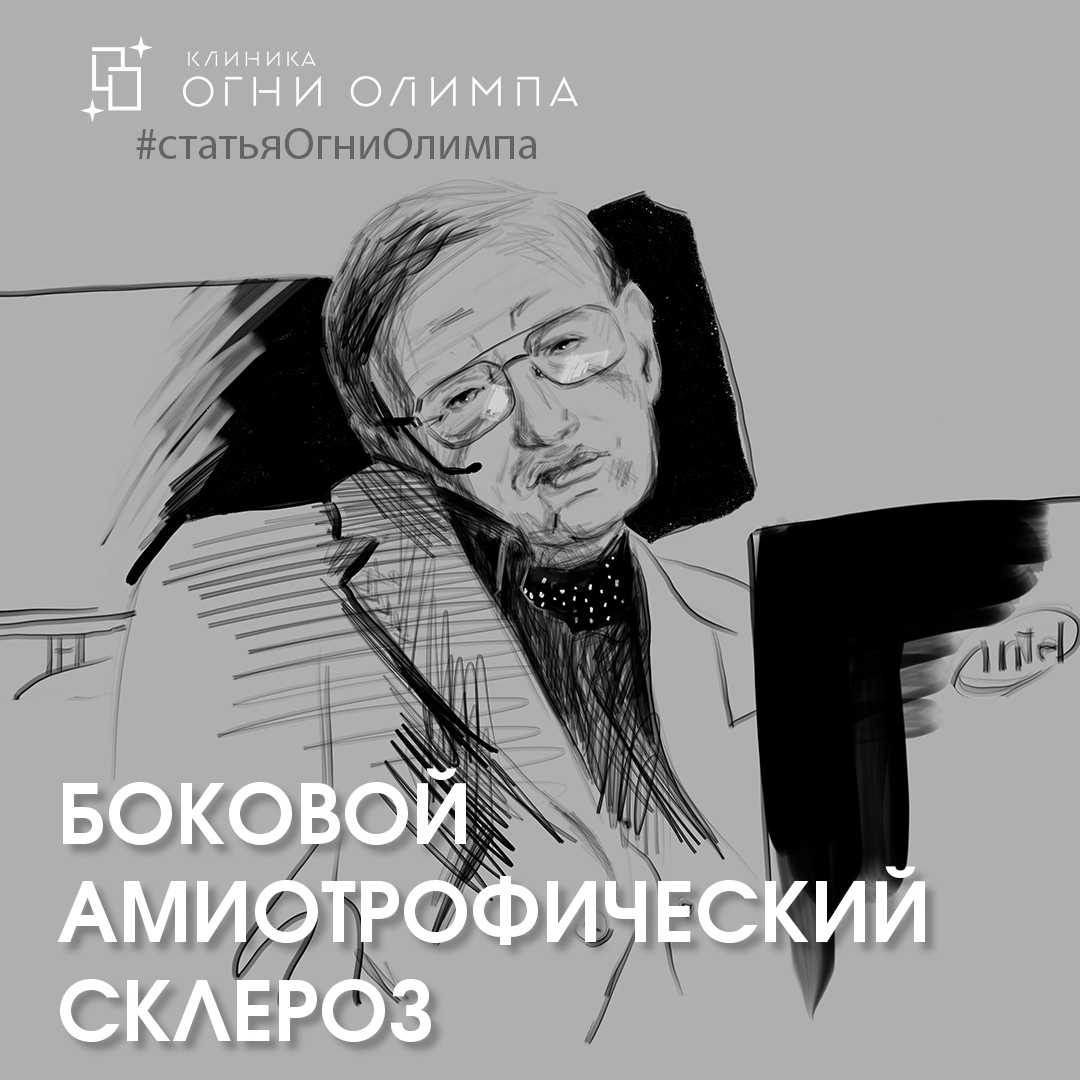 Боковой амиотрофический склероз (БАС) - причины, симптомы, диагностика ...