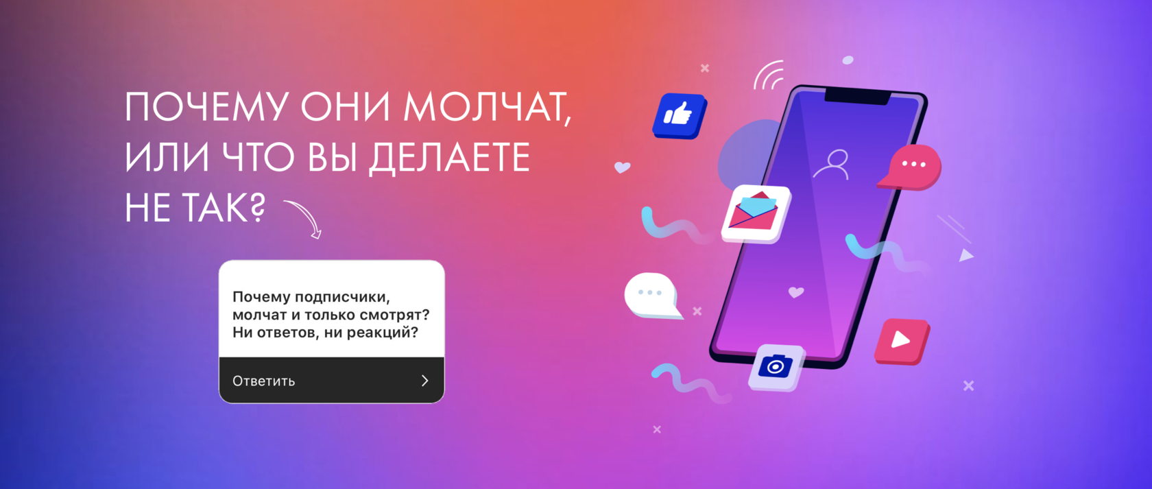 ПОЧЕМУ ОНИ МОЛЧАТ, ИЛИ ЧТО ВЫ ДЕЛАЕТЕ НЕ ТАК?