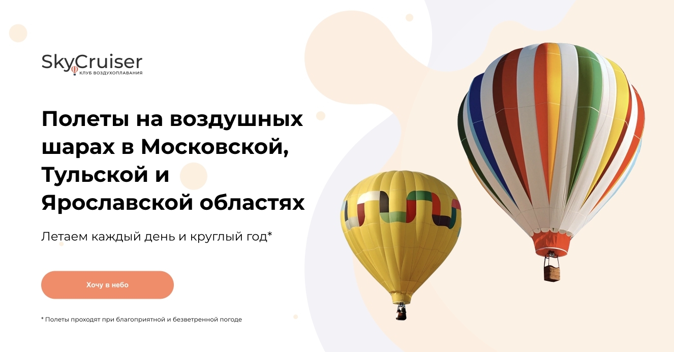 Полеты на Воздушном шаре в Серпухове