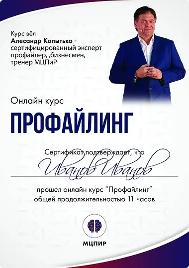 Образец сертификата о прохождении онлайн-курса «Профайлинг»