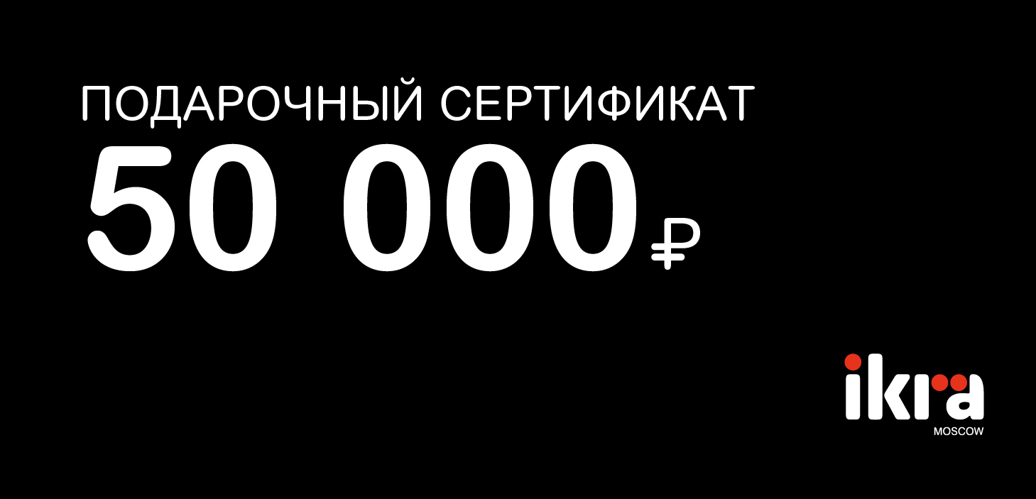 Подарочный сертификат на 50 000 руб.