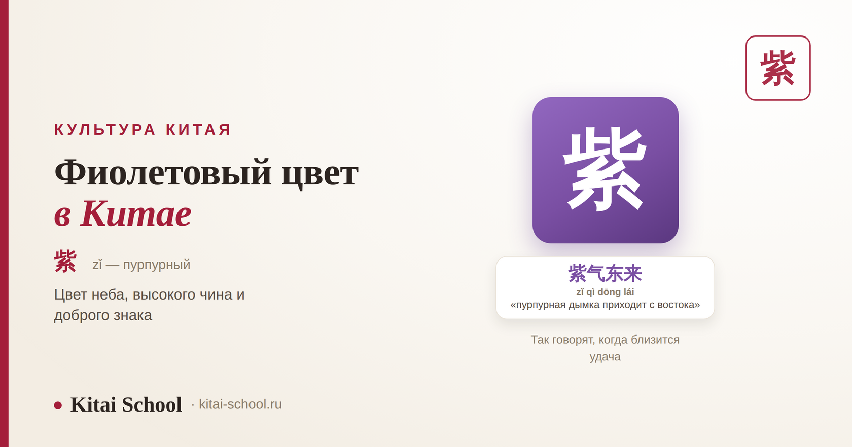 Фиолетовый цвет в Китае: знак 紫 и выражение 紫气东来