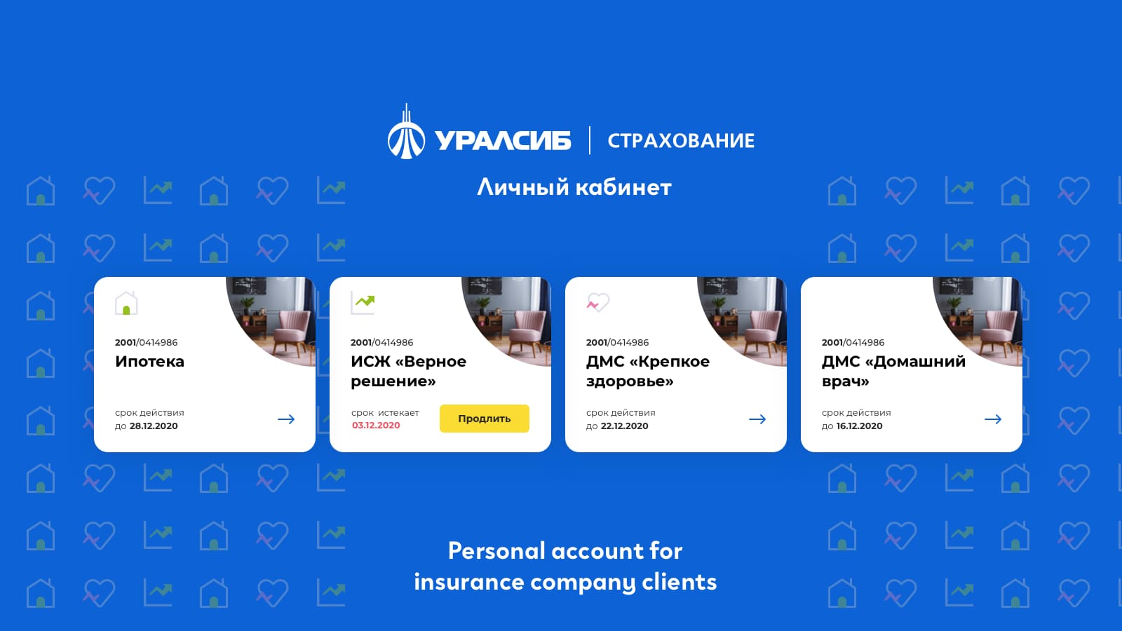 Как мы внедрили личный кабинет Уралсиб Жизнь и избавили от кучи анкет