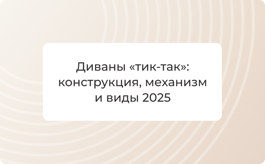 Диваны «тик‑так»: конструкция, механизм и виды 2025