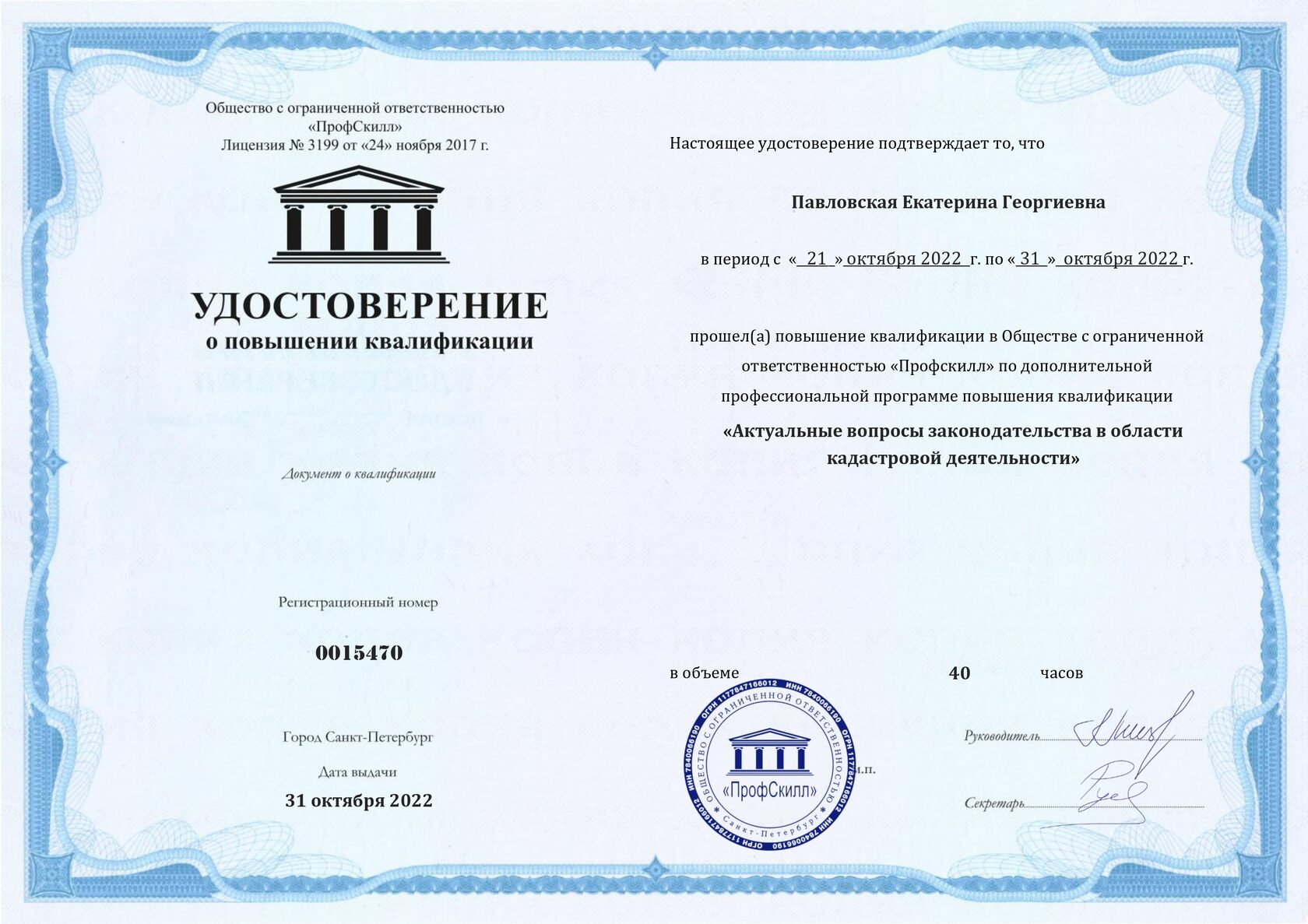 Удостоверение о повышении квалификации