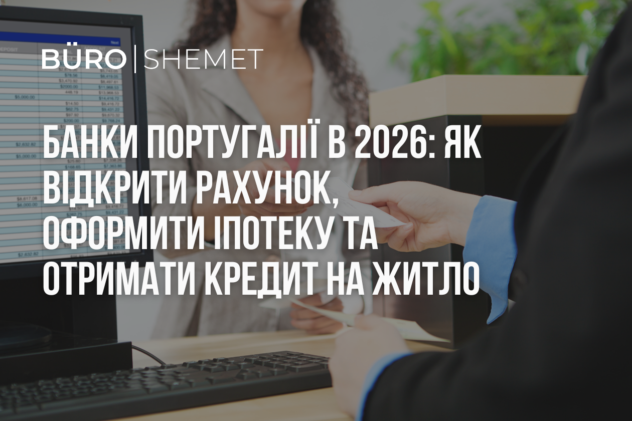 Банки Португалії в 2026 році: як відкрити рахунок, оформити іпотеку та отримати кредит на житло