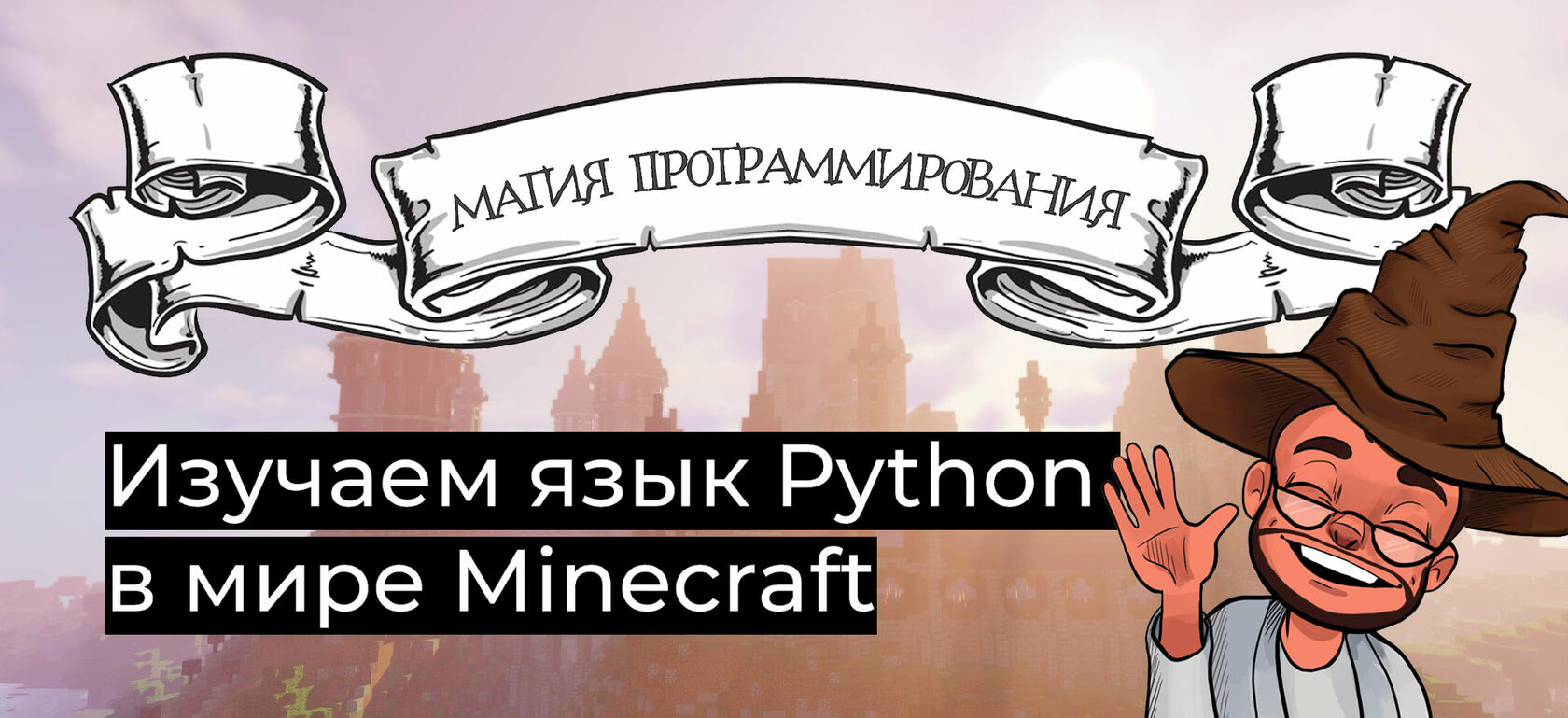 Курсы программирования на Python для детей на базе игры Майнкрафт - школа  Магия Программирования.