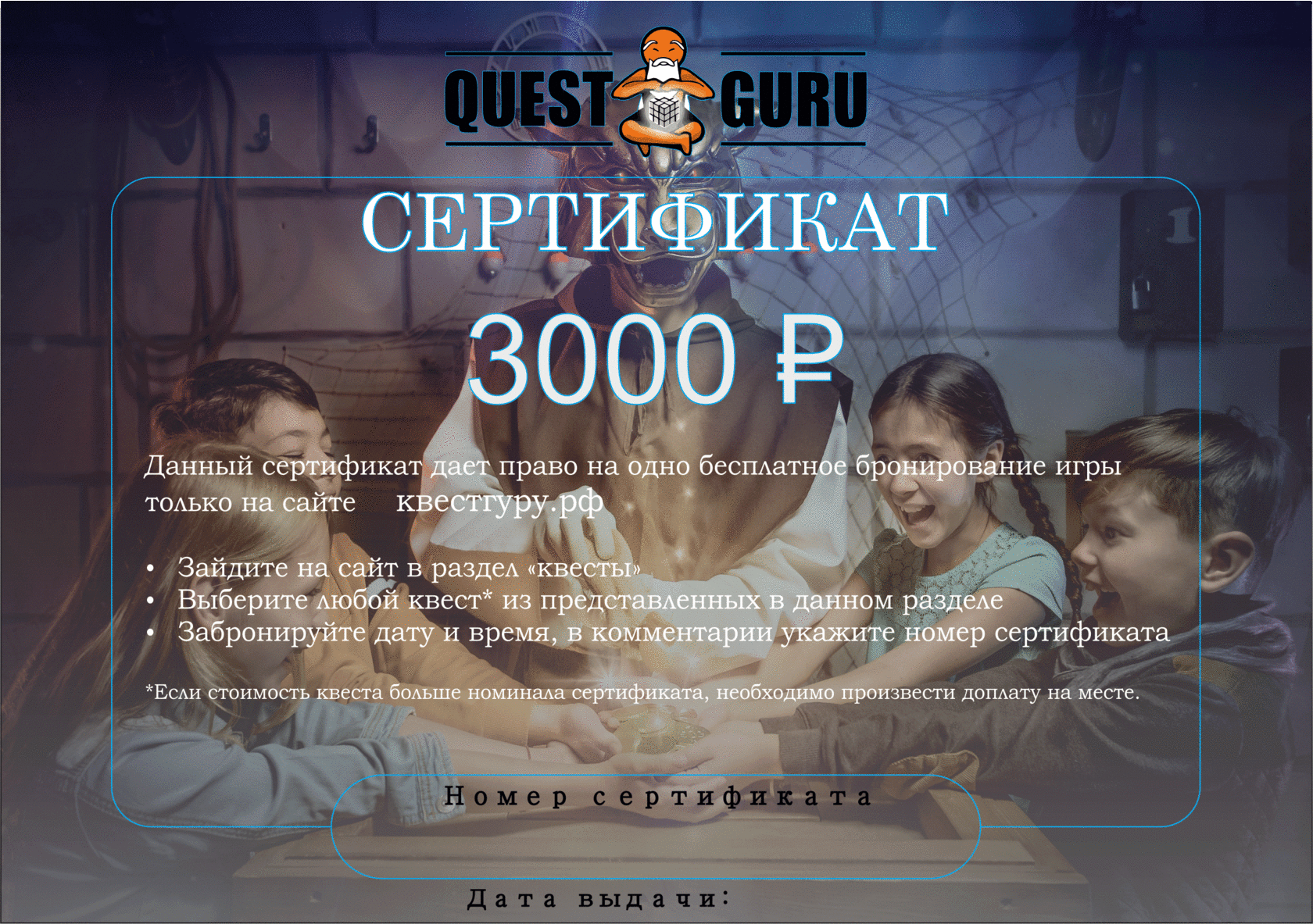 Сертификаты на все квесты Волгограда от QuestGuru