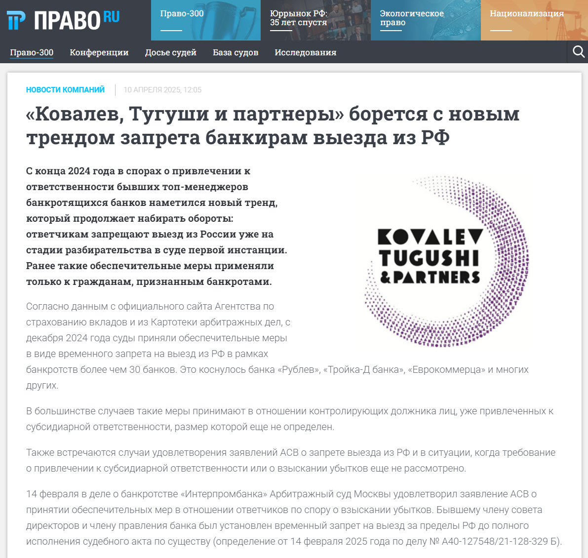 «Ковалев, Тугуши и партнеры» борется с новым трендом запрета банкирам выезда из РФ