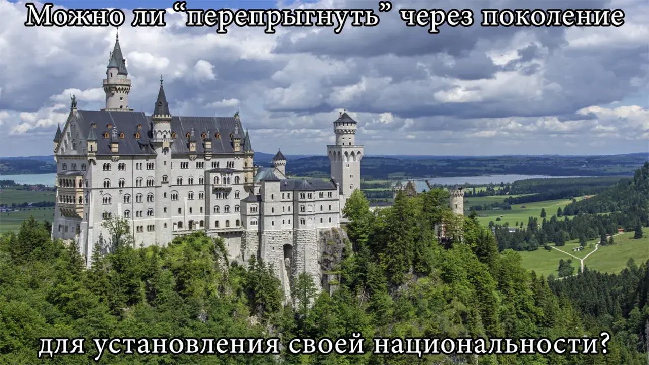 Можно ли «перепрыгнуть» через поколение для установления своей национальности