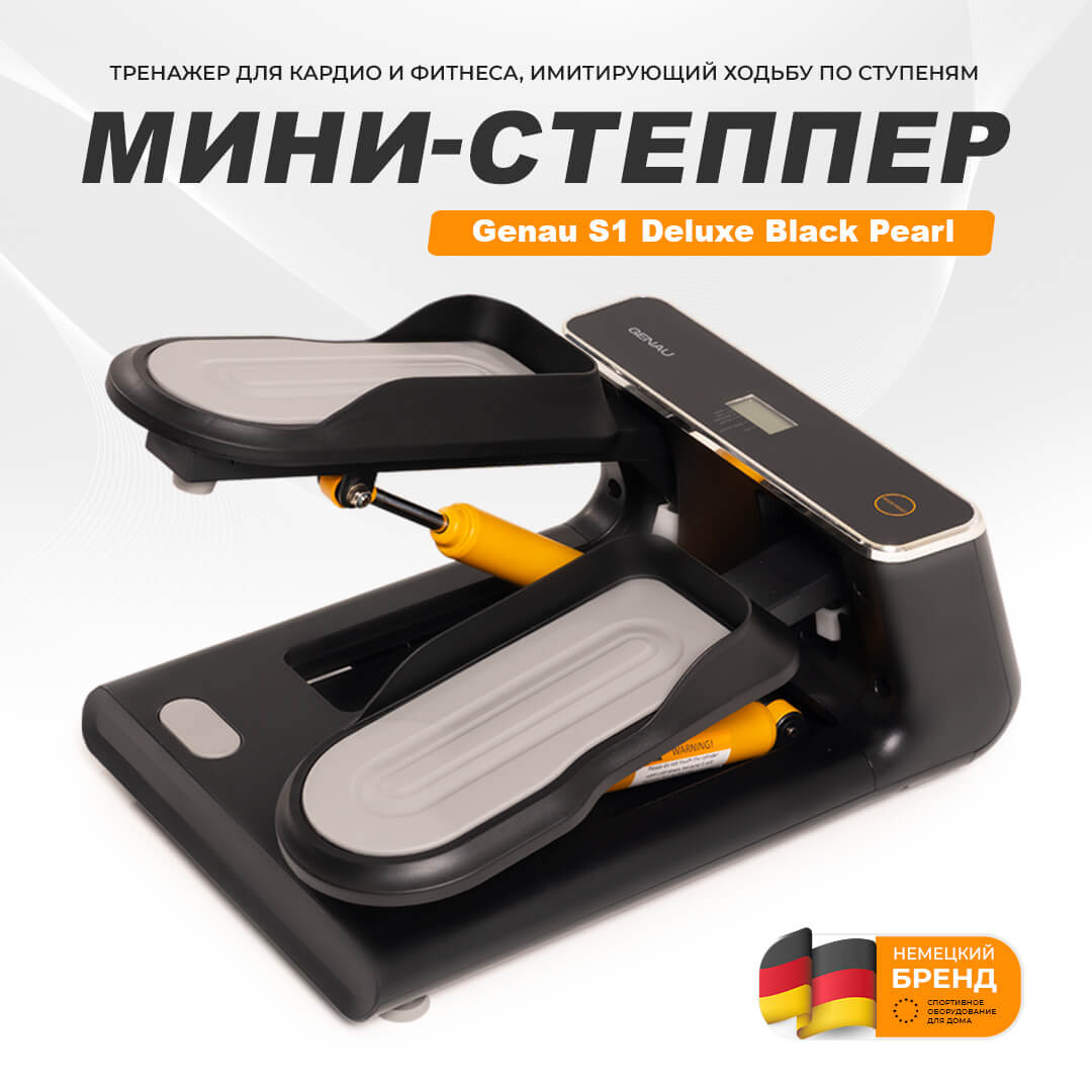 Министеппер (тренажер) Genau S1 Deluxe купить в России.