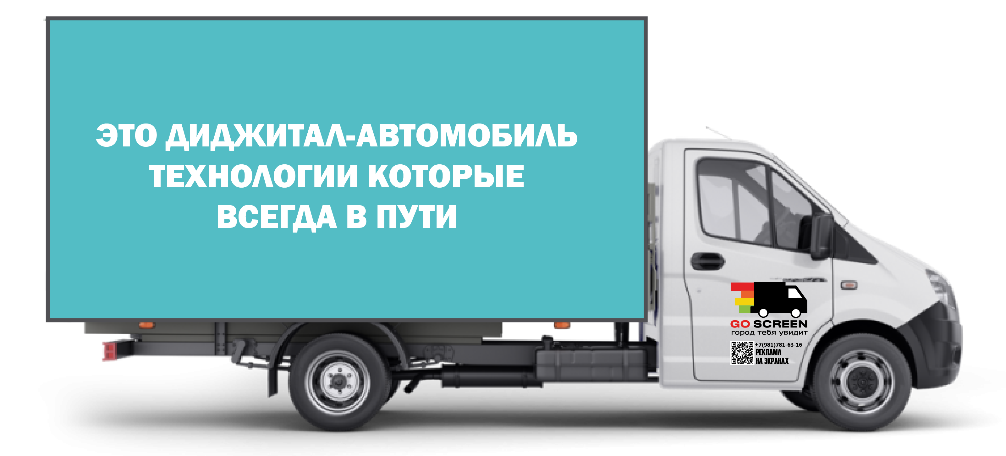 мобильная наружная реклама Москва