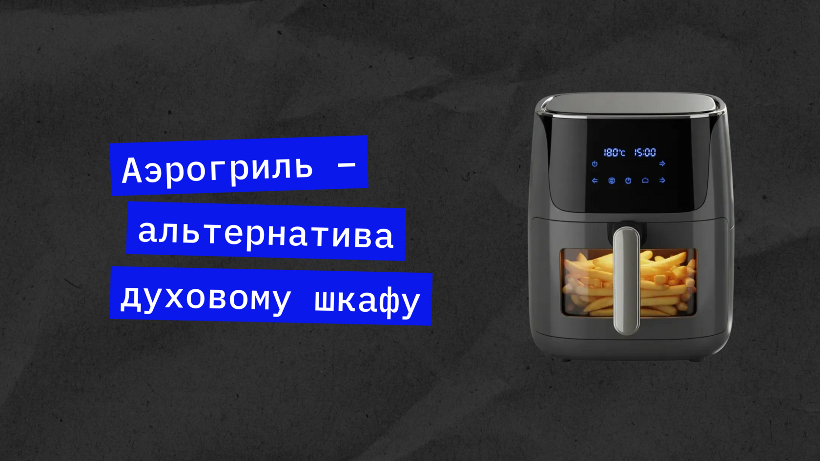 Как выбрать аэрогриль