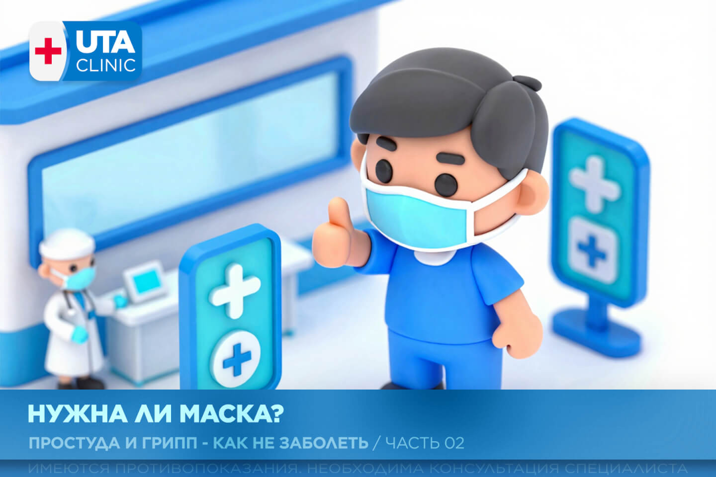 Юта-клиник медцентр тюмень медсправки справки медосмотры профосмотры простуда грипп иммунитет