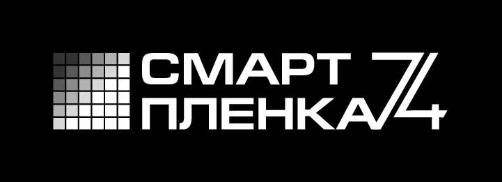 СМАРТ ПЛЕНКА