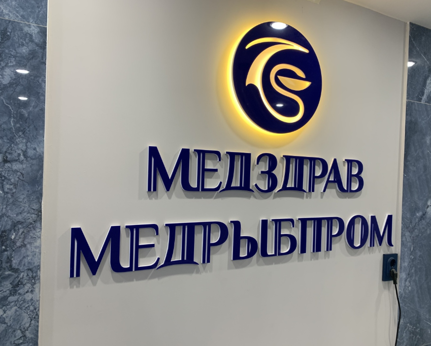 Клиника Медрыбпром