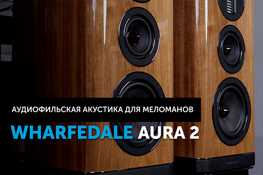 Wharfedale Aura 2 — аудиофильская акустика для меломанов | Обзор