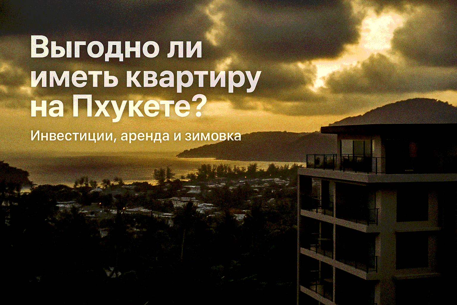 Квартира на Пхукете — инвестиция в тропический рай Мечтаете о собственном уголке под пальмами с видом на море? Иметь квартиру на Пхукете — это не только возможность наслаждаться солнцем и пляжами круглый год, но и выгодное вложение. По данным CBRE Thailan