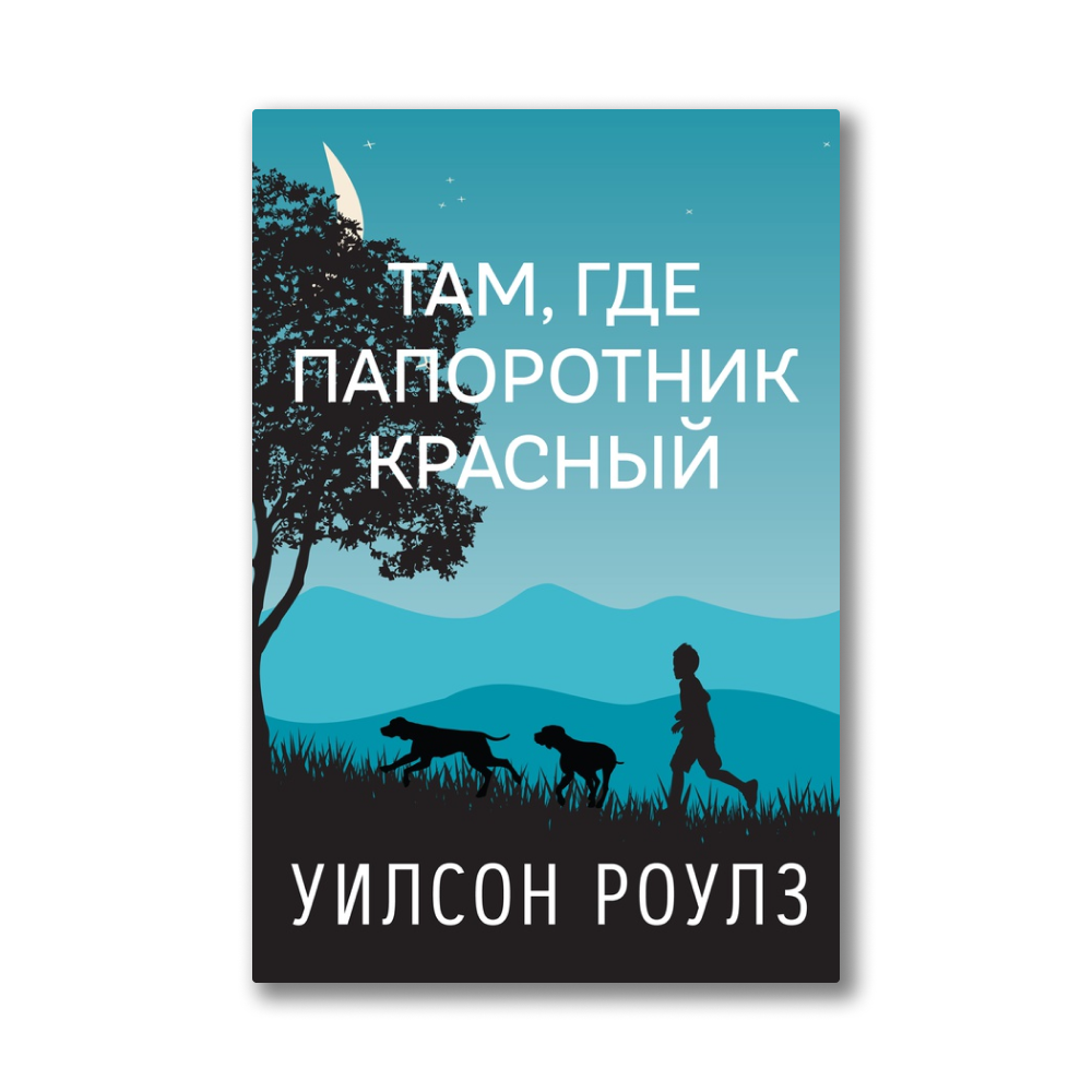 Там где папоротник красный. Там где папоротник красный книга. Уилсон Роулз. Уилсон Роулз там где папоротник красный фильм.