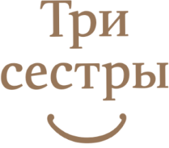 Три сестры