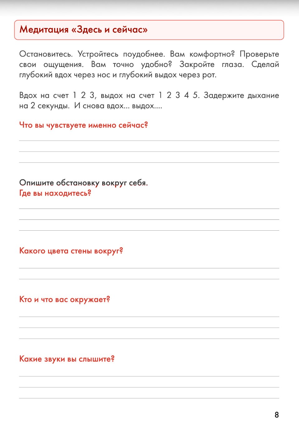 Страница тетради с медитацией «Здесь и сейчас»
