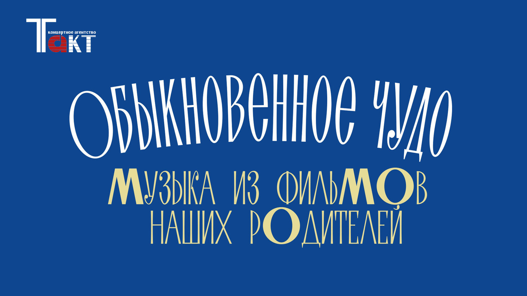 Афиша программы Обыкновенное чудо