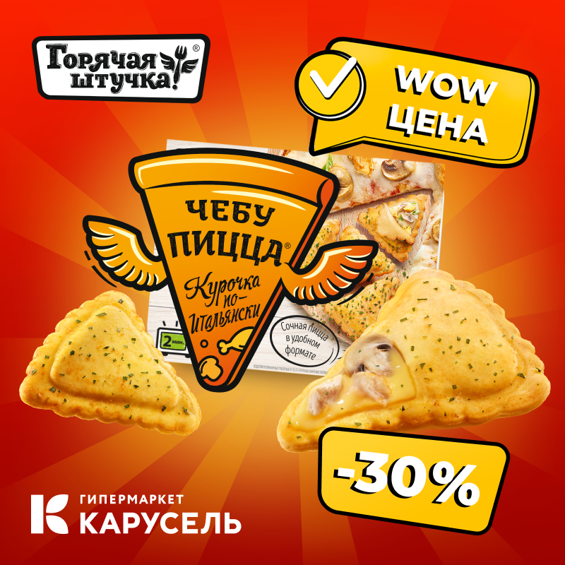 Чебупели горячая штучка пицца